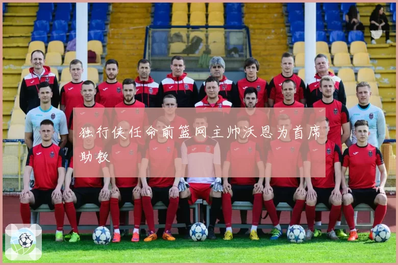独行侠任命前篮网主帅沃恩为首席助教
