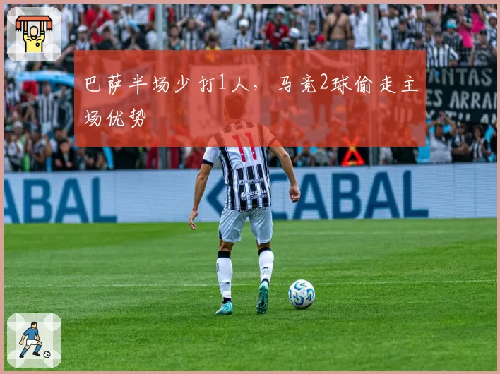 巴萨半场少打1人,马竞2球偷走主场优势
