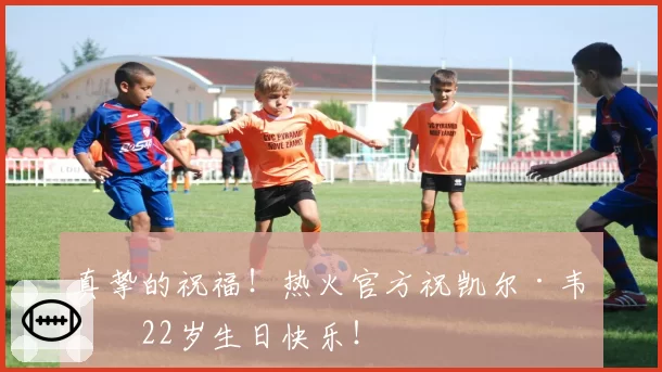 真挚的祝福！热火官方祝凯尔·韦尔22岁生日快乐！