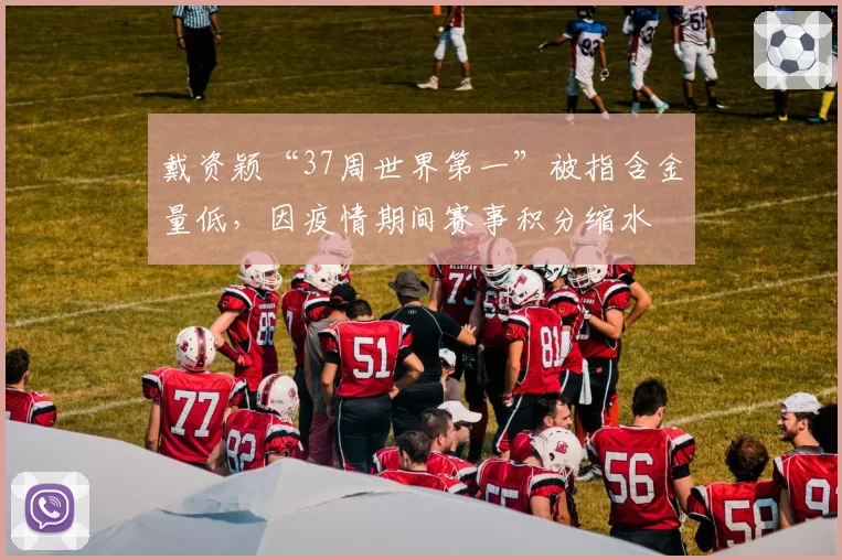 戴资颖“37周世界第一”被指含金量低，因疫情期间赛事积分缩水