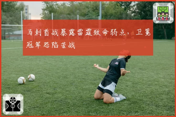 马刺首战暴露雷霆致命弱点，卫冕冠军恐陷苦战