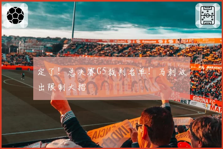 定了！总决赛G5裁判名单！马刺放出限制大招