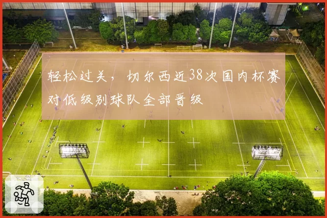 轻松过关，切尔西近38次国内杯赛对低级别球队全部晋级