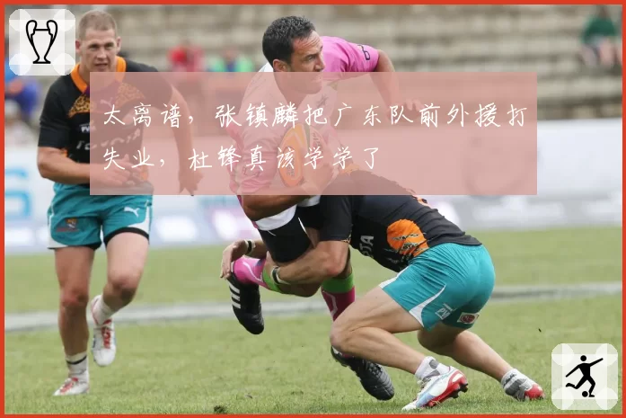 太离谱，张镇麟把广东队前外援打失业，杜锋真该学学了